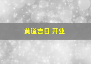 黄道吉日 开业